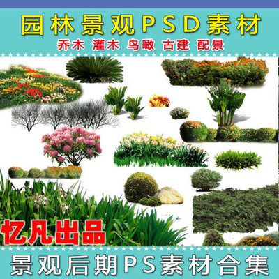 精選園林景觀設(shè)計(jì)PSD素材 樹木、人物與花草集錦，為您推薦優(yōu)質(zhì)好評好店